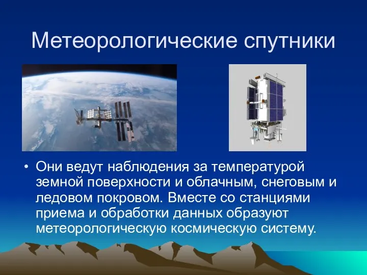 Метеорологические спутники Они ведут наблюдения за температурой земной поверхности и