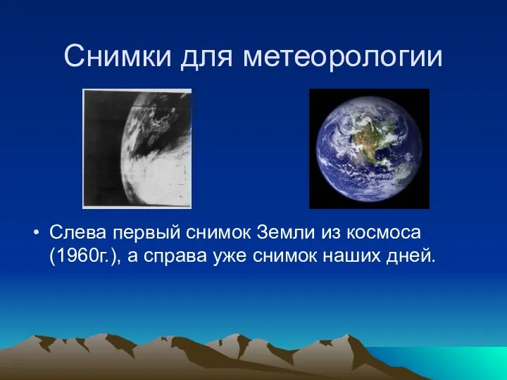 Cнимки для метеорологии Слева первый снимок Земли из космоса (1960г.), а справа уже снимок наших дней.