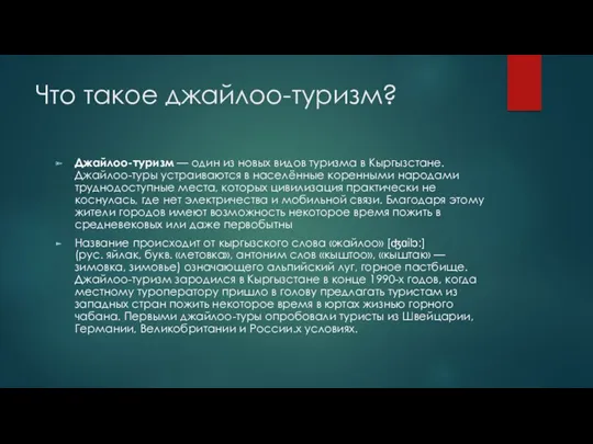 Что такое джайлоо-туризм? Джайлоо-туризм — один из новых видов туризма в Кыргызстане. Джайлоо-туры