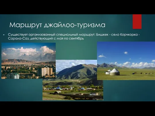 Маршрут джайлоо-туризма Существует организованный специальный маршрут: Бишкек - село Корчкорка - Сарала-Саз, действующий