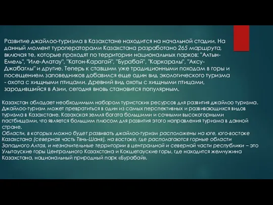 Развитие джайлоо-туризма в Казахстане находится на начальной стадии. На данный