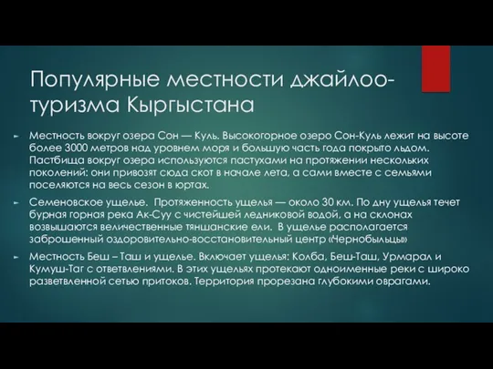 Популярные местности джайлоо-туризма Кыргыстана Местность вокруг озера Сон — Куль. Высокогорное озеро Сон-Куль