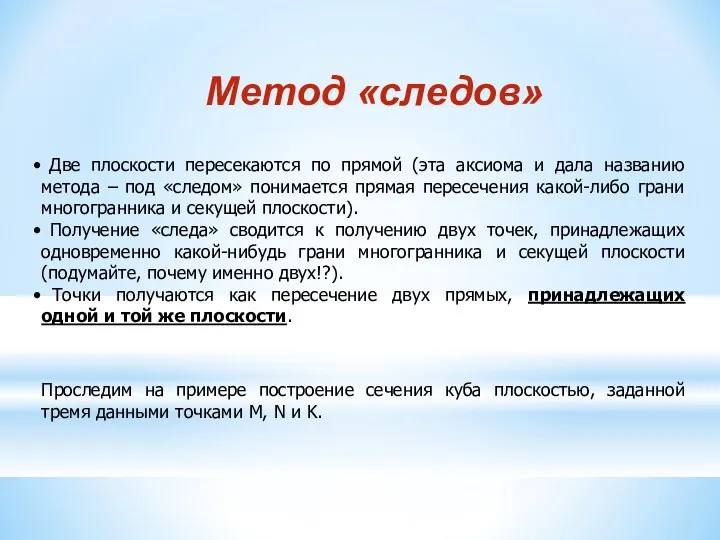 Две плоскости пересекаются по прямой (эта аксиома и дала названию