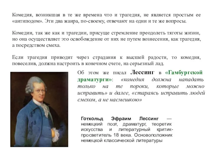 Комедия, возникшая в те же времена что и трагедия, не