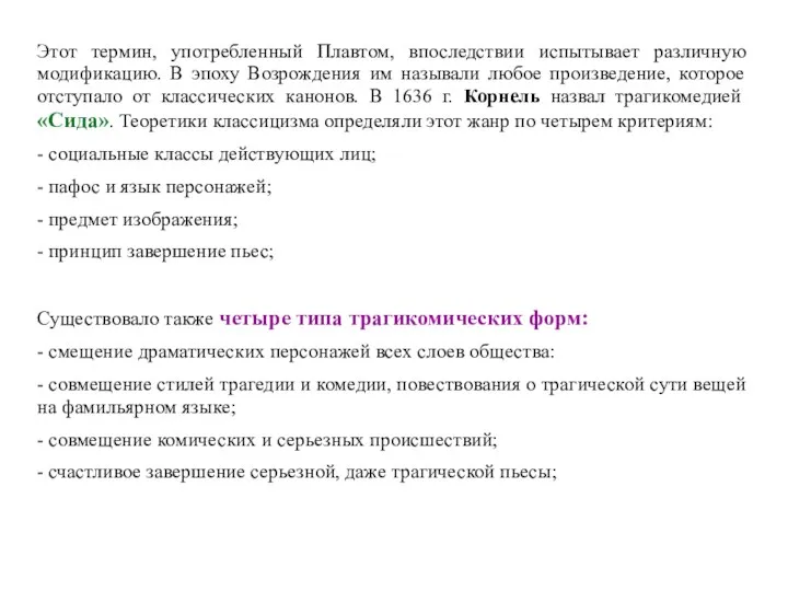 Этот термин, употребленный Плавтом, впоследствии испытывает различную модификацию. В эпоху