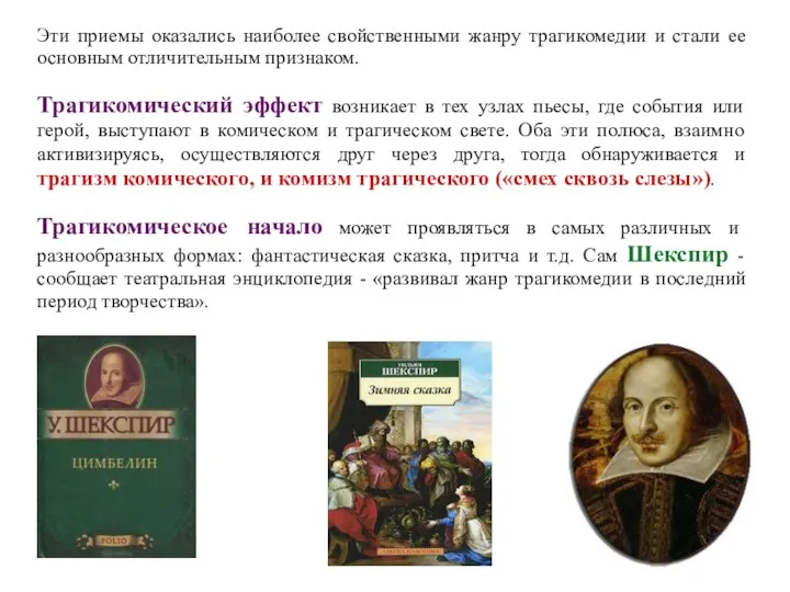 Эти приемы оказались наиболее свойственными жанру трагикомедии и стали ее