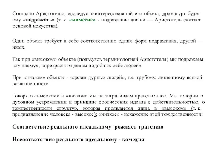 Согласно Аристотелю, исследуя заинтересовавший его объект, драматург будет ему «подражать»