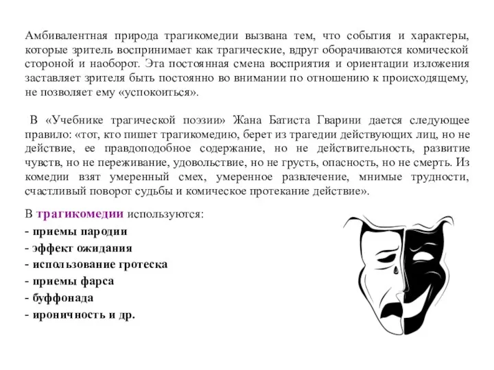 Амбивалентная природа трагикомедии вызвана тем, что события и характеры, которые