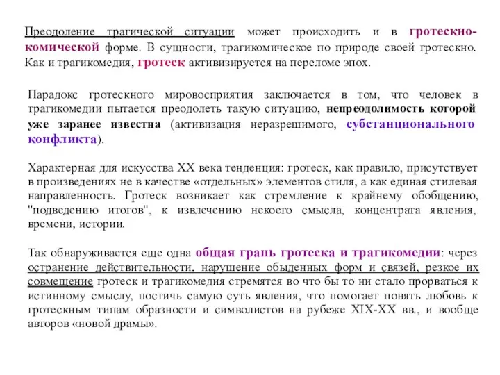 Преодоление трагической ситуации может происходить и в гротескно-комической форме. В