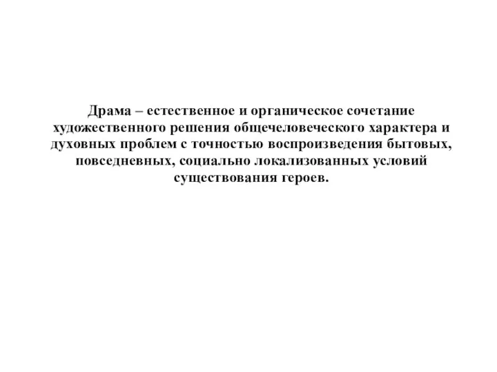 Драма – естественное и органическое сочетание художественного решения общечеловеческого характера