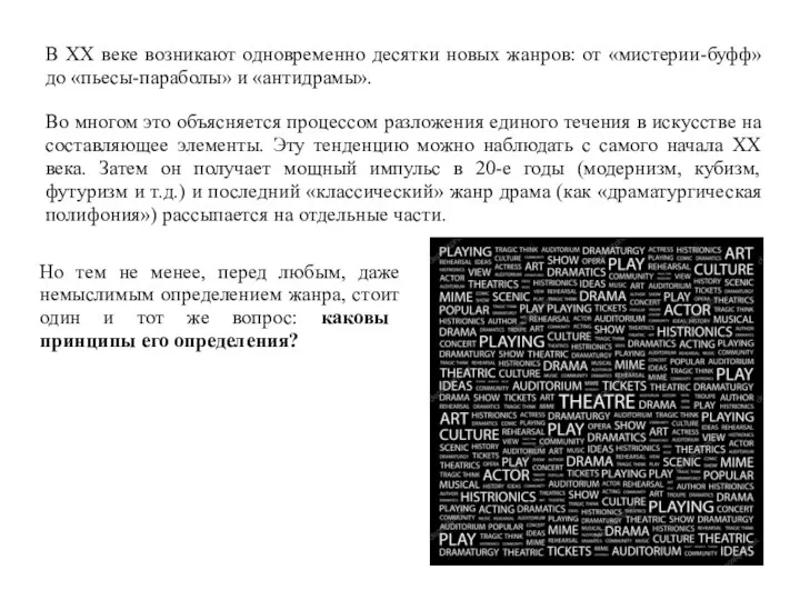 В ХХ веке возникают одновременно десятки новых жанров: от «мистерии-буфф»