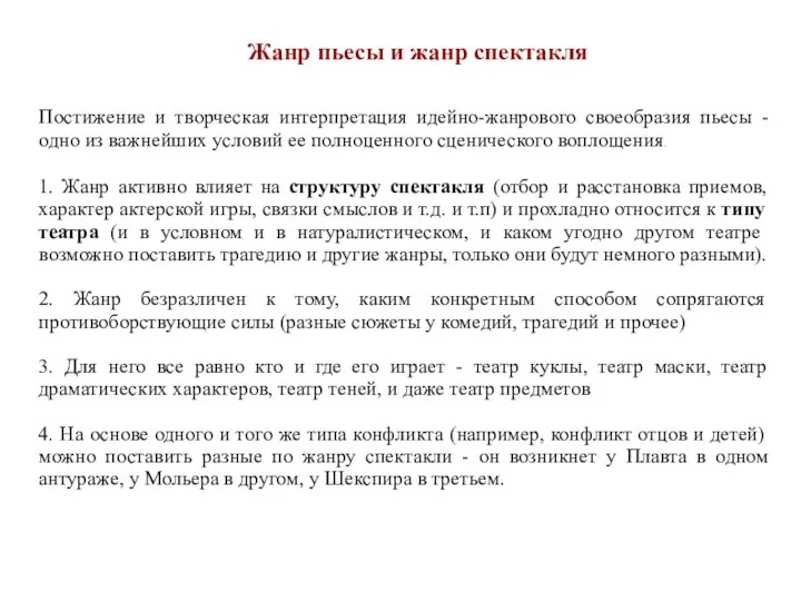 Постижение и творческая интерпретация идейно-жанрового своеобразия пьесы - одно из