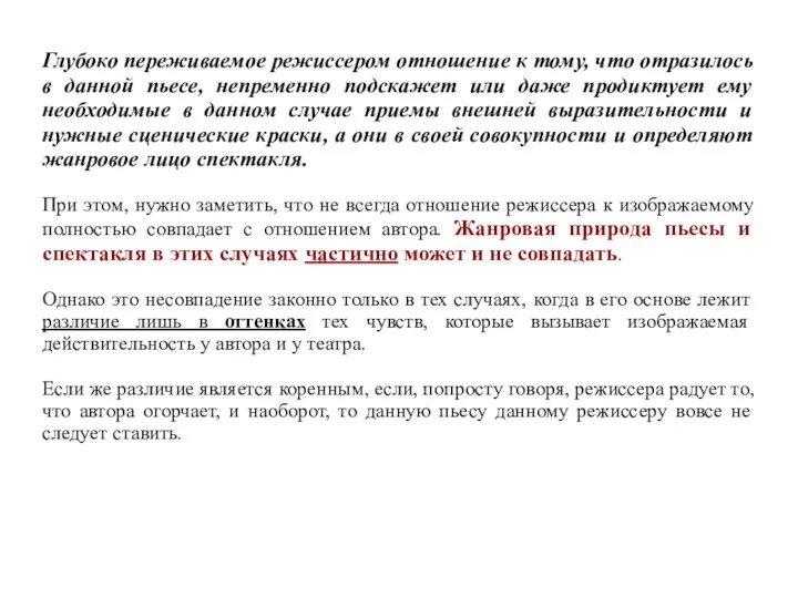 Глубоко переживаемое режиссером отношение к тому, что отразилось в данной