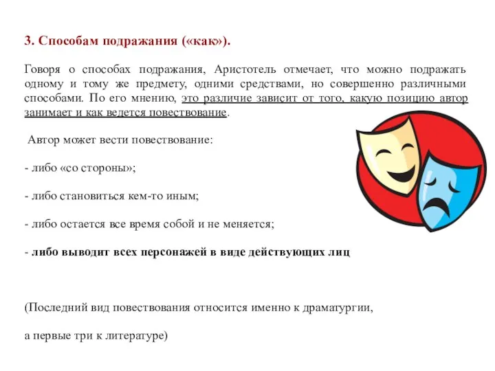 3. Способам подражания («как»). Говоря о способах подражания, Аристотель отмечает,