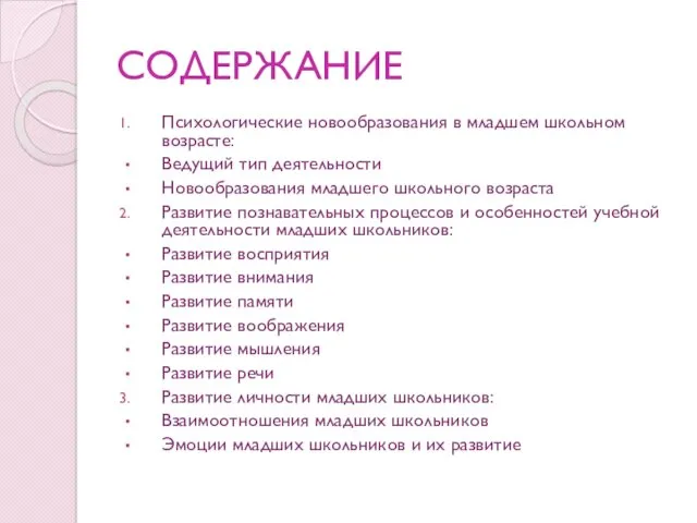 СОДЕРЖАНИЕ Психологические новообразования в младшем школьном возрасте: Ведущий тип деятельности