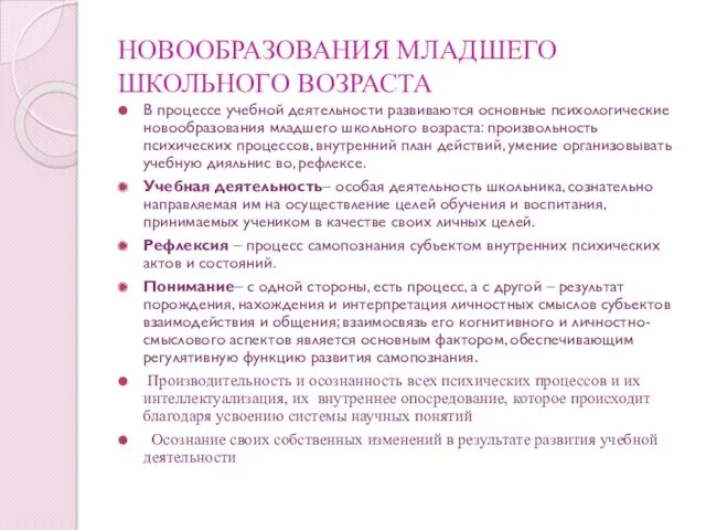 НОВООБРАЗОВАНИЯ МЛАДШЕГО ШКОЛЬНОГО ВОЗРАСТА В процессе учебной деятельности развиваются основные