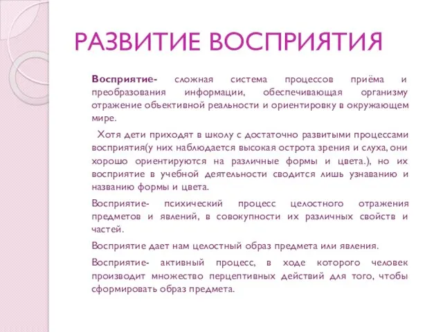 РАЗВИТИЕ ВОСПРИЯТИЯ Восприятие- сложная система процессов приёма и преобразования информации,