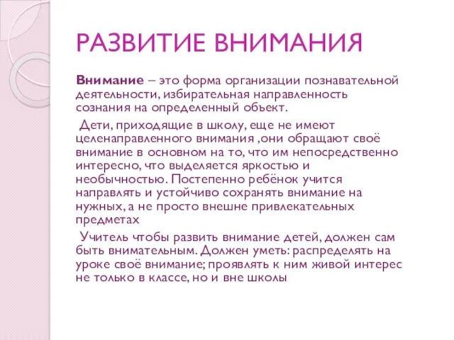 РАЗВИТИЕ ВНИМАНИЯ Внимание – это форма организации познавательной деятельности, избирательная