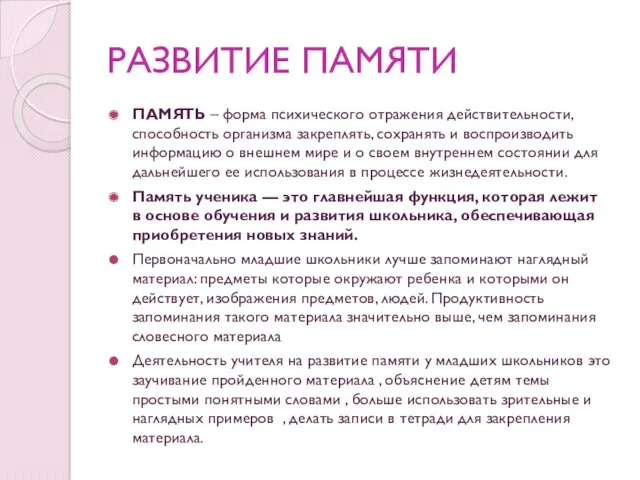 РАЗВИТИЕ ПАМЯТИ ПАМЯТЬ – форма психического отражения действительности, способность организма