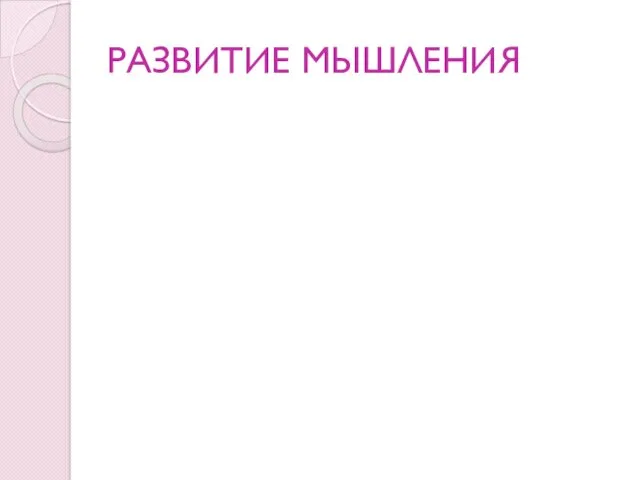 РАЗВИТИЕ МЫШЛЕНИЯ