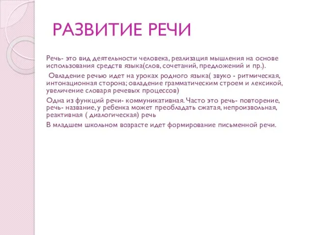 РАЗВИТИЕ РЕЧИ Речь- это вид деятельности человека, реализация мышления на