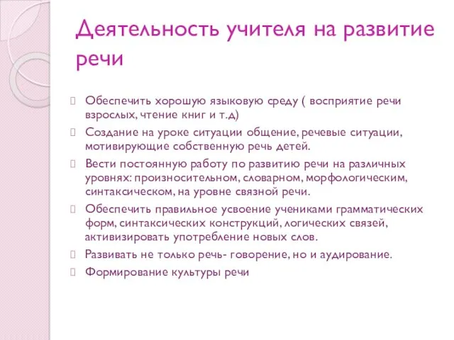 Обеспечить хорошую языковую среду ( восприятие речи взрослых, чтение книг