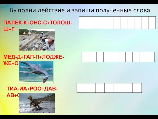 ПАЛЕК-К+ОНС-С+ТОЛОШ-Ш+Г= МЕД-Д+ГАП-П+ЛОДЖЕ-ЖЕ+ОН = ТИА-ИА+РОО+ДАВ-АВ+ОН=