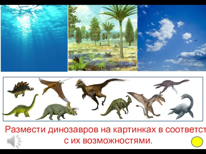 Размести динозавров на картинках в соответствии с их возможностями.