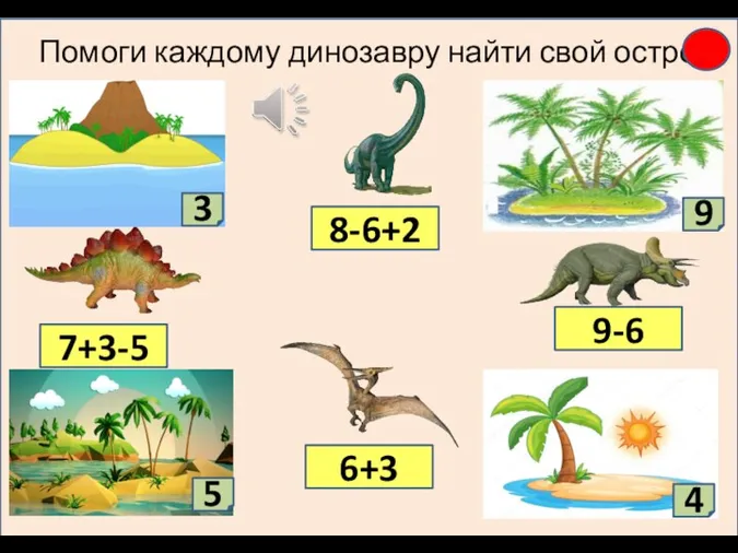 3 5 4 9 8-6+2 9-6 6+3 7+3-5 Помоги каждому динозавру найти свой остров.