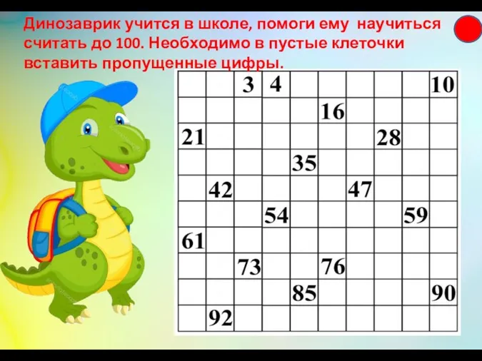 Динозаврик учится в школе, помоги ему научиться считать до 100.