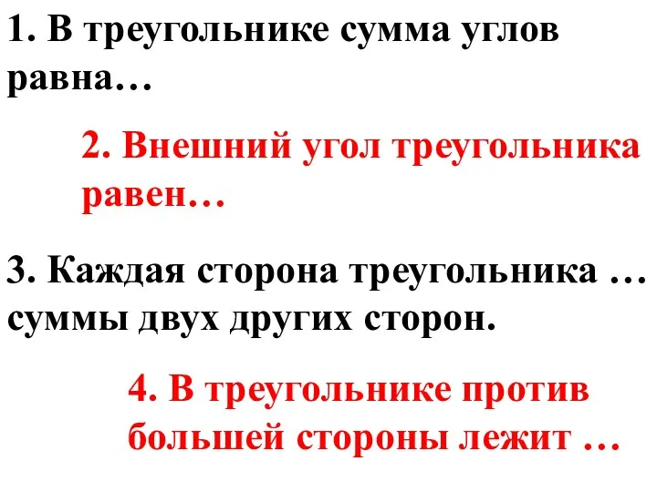 1. В треугольнике сумма углов равна… 2. Внешний угол треугольника