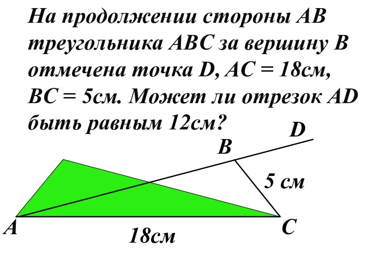 На продолжении стороны AB треугольника ABC за вершину В отмечена
