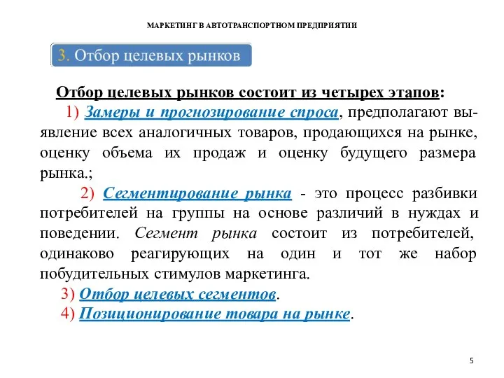 МАРКЕТИНГ В АВТОТРАНСПОРТНОМ ПРЕДПРИЯТИИ Отбор целевых рынков состоит из четырех