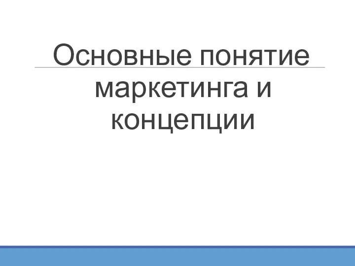 Основные понятие маркетинга и концепции