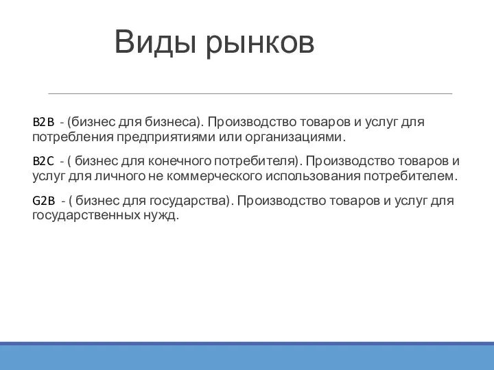 Виды рынков B2B - (бизнес для бизнеса). Производство товаров и