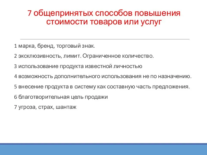 7 общепринятых способов повышения стоимости товаров или услуг 1 марка,