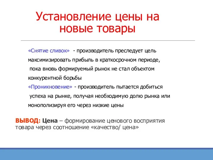 Установление цены на новые товары ВЫВОД: Цена – формирование ценового восприятия товара через