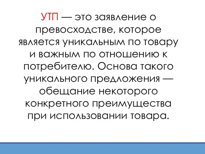 УТП — это заявление о превосходстве, которое является уникальным по товару и важным