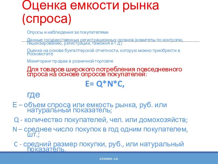 Оценка емкости рынка (спроса) Опросы и наблюдения за покупателями Данные