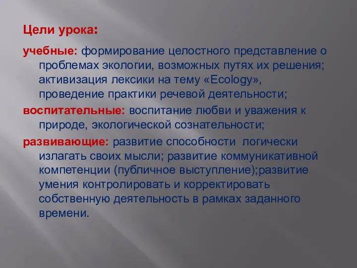 Цели урока: учебные: формирование целостного представление о проблемах экологии, возможных