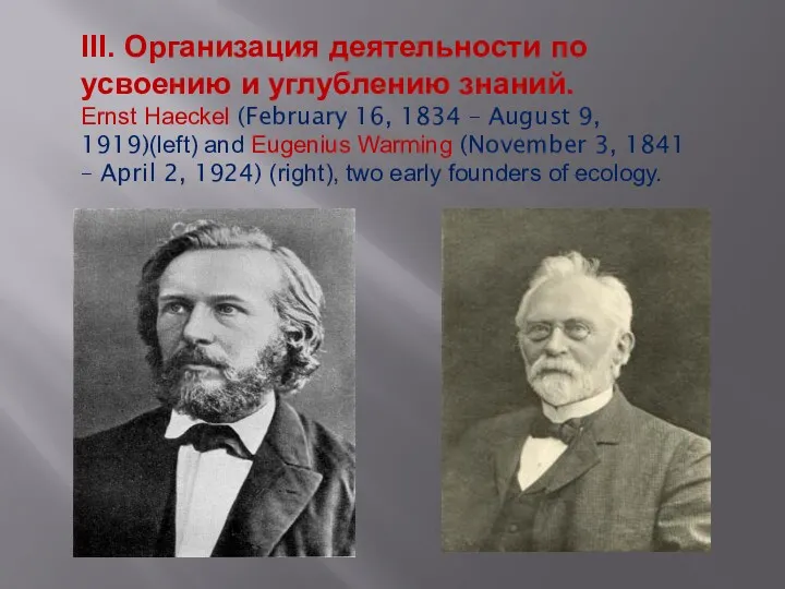 III. Организация деятельности по усвоению и углублению знаний. Ernst Haeckel