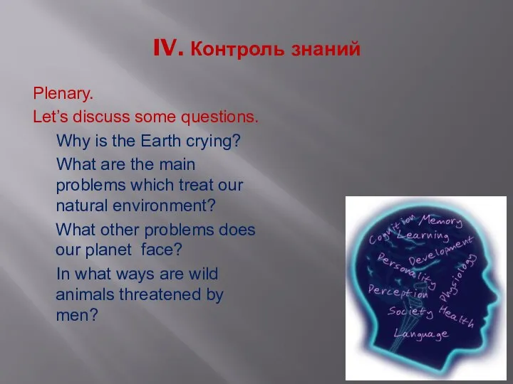 IV. Контроль знаний Plenary. Let’s discuss some questions. Why is