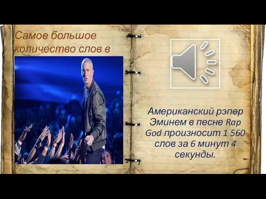 Американский рэпер Эминем в песне Rap God произносит 1 560