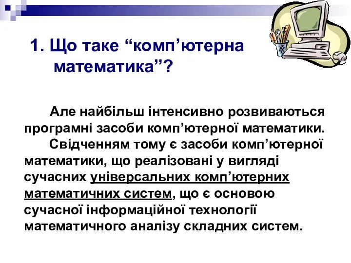 Але найбільш інтенсивно розвиваються програмні засоби комп’ютерної математики. Свідченням тому