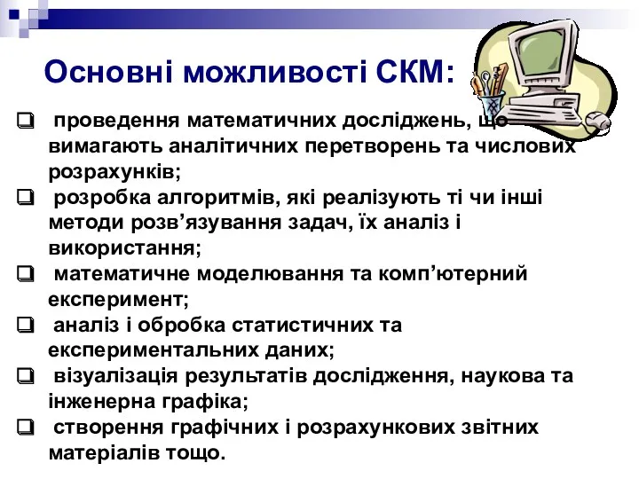 Основні можливості СКМ: проведення математичних досліджень, що вимагають аналітичних перетворень