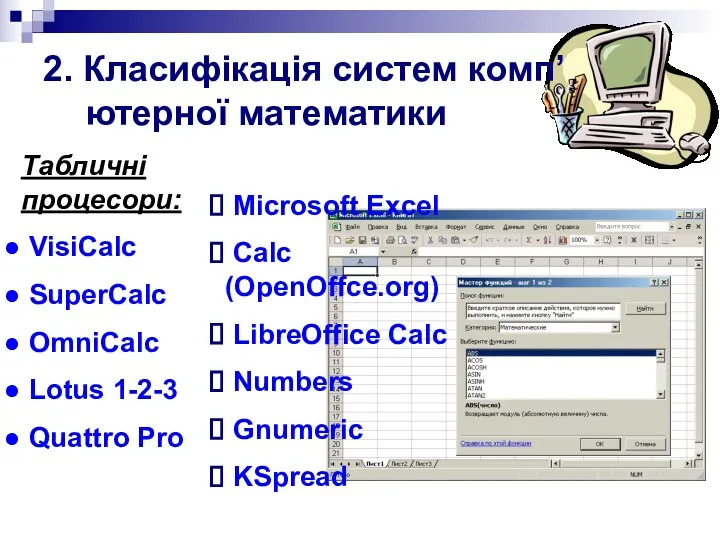 2. Класифікація систем комп’ютерної математики Табличні процесори: VisiCalc SuperCalc OmniCalc