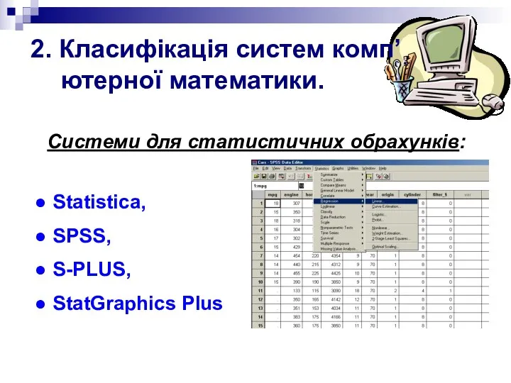 2. Класифікація систем комп’ютерної математики. Statistica, SPSS, S-PLUS, StatGraphics Plus Системи для статистичних обрахунків: