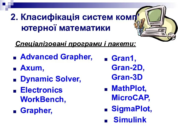 2. Класифікація систем комп’ютерної математики Advanced Grapher, Axum, Dynamic Solver,