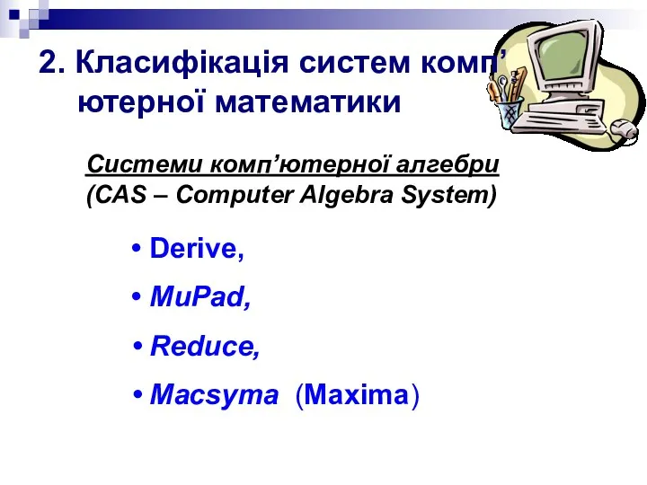 2. Класифікація систем комп’ютерної математики Derive, MuPad, Reduce, Macsyma (Maxima)