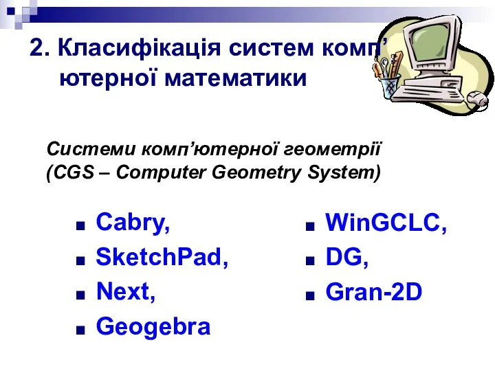 2. Класифікація систем комп’ютерної математики Системи комп’ютерної геометрії (CGS –